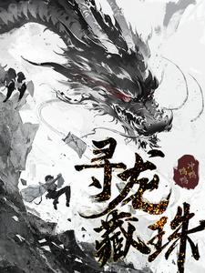 寻龙秘藏讲的是什么 寻龙秘藏讲的是什么