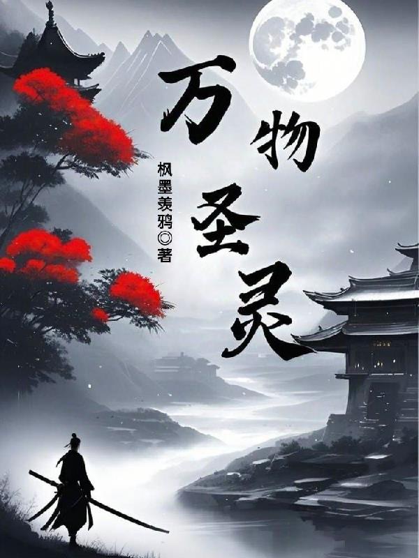 生灵万物 生灵万物