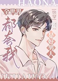 全世界都认为我是好人 全世界都认为我是好人