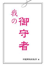 我的御守都是神话级 笔趣阁