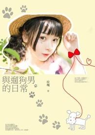 遛狗式男友