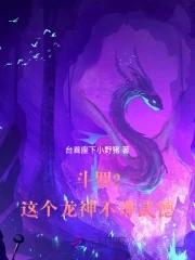 斗罗武魂龙神 斗罗武魂龙神