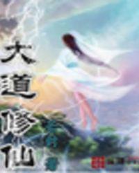 大道修仙 砍树 大道修仙 砍树