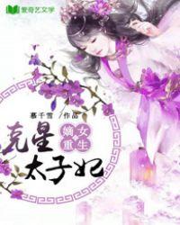 嫡女谋重生太子妃 嫡女谋重生太子妃