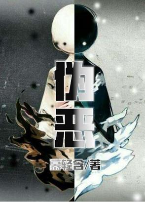 伪恶是什么 伪恶是什么