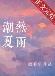 潮热夏雨广播剧讲的什么 潮热夏雨广播剧讲的什么