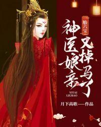 神医娘亲又掉马了逆天狐宝 神医娘亲又掉马了逆天狐宝