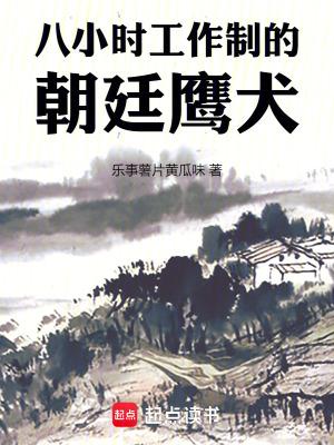 八小时工作制的朝廷鹰犬无删减版在线阅读