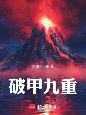 破甲战法是谁