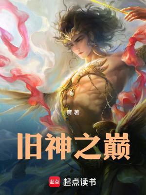 旧神之巅陆燃