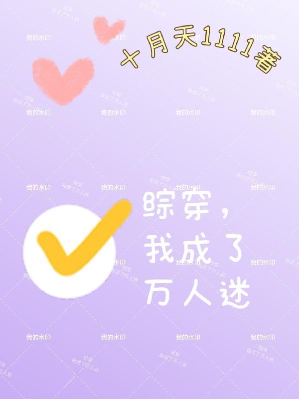 穿成万人迷我自闭了 穿成万人迷我自闭了