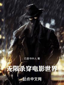 无限杀穿电影世界 最新章节 无弹窗 无限杀穿电影世界 最新章节 无弹窗