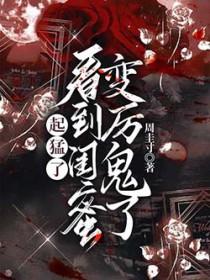 看到闺蜜变厉鬼了(我不爱...)txt