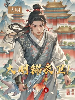 大明锦衣卫指挥使是谁
