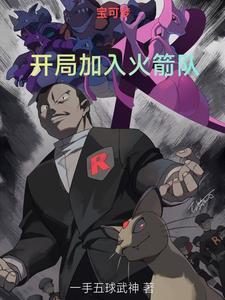 神奇宝贝之加入火箭队 神奇宝贝之加入火箭队