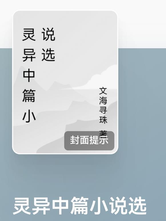 灵异中篇选什么好看 灵异中篇选什么好看