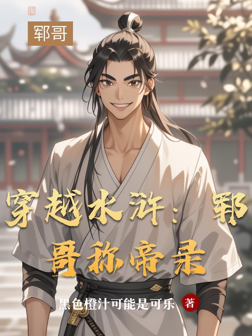 水浒 郓哥 水浒 郓哥