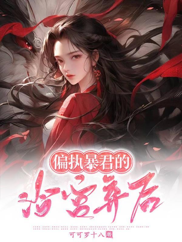 偏执暴君病更重了 偏执暴君病更重了