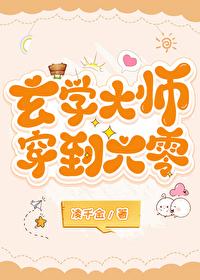 玄学大师穿七零免费阅读