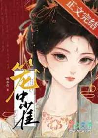 笼中鸢逆水寒