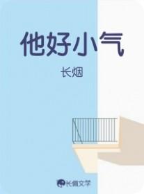 他好小心 他好小心