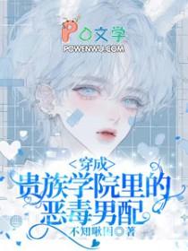 穿成贵族校园里的女配
