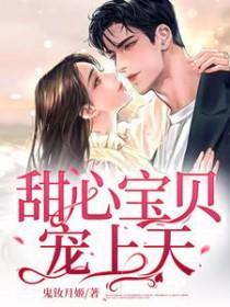 甜心宝贝惹上校草们玄幻