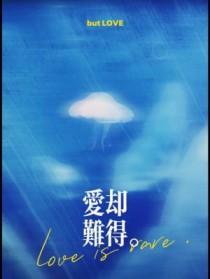 难爱的却成空