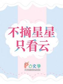 摘星星by不问三九完整版