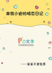 暗恋卑微吗