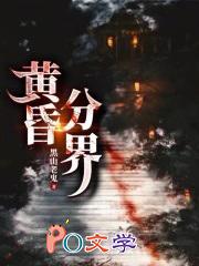 黄昏分界最新章节笔趣阁
