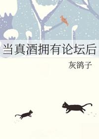当真by阿阮有酒格格党 当真by阿阮有酒格格党