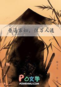 但万人迷成松岭全文免费阅