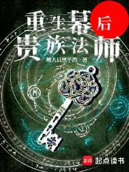 重生幕后的贵族法师 重生幕后的贵族法师