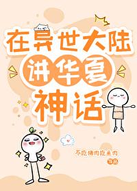 我在异世讲神话