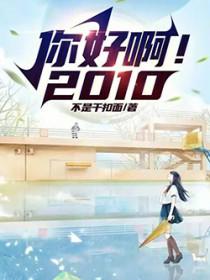 你好啊2010TXT全集在线