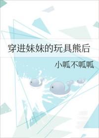 玩具熊里的妹妹 玩具熊里的妹妹
