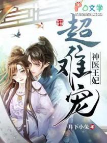 神医王妃超难宠漫画全集
