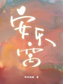 安乐窝中吟邵雍安乐窝中弄旧编 安乐窝中吟邵雍安乐窝中弄旧编