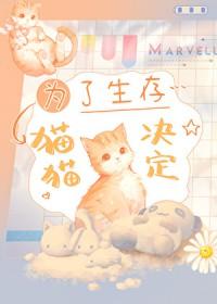 为了生存猫猫决定番外篇 为了生存猫猫决定番外篇