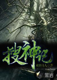 聊斋搜神记