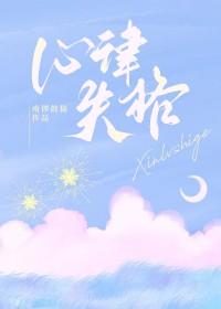 心律失速是什么意思 心律失速是什么意思