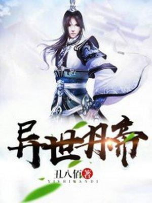 异世丹帝百度百科女主 异世丹帝百度百科女主