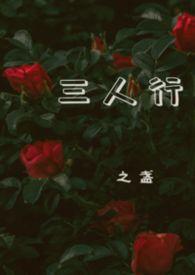 三人行1v2李亦澄全文免费阅读全文 三人行1v2李亦澄全文免费阅读全文