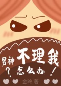 男神不主动找你怎么办? 男神不主动找你怎么办?