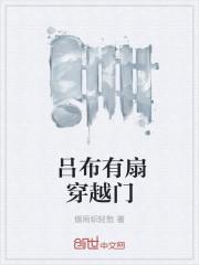 吕布穿越到现代的 吕布穿越到现代的
