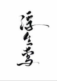 浮生作者