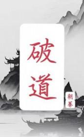 破道心 破道心