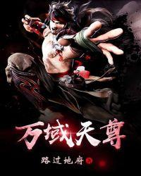 万域天尊笔趣阁无弹窗 万域天尊笔趣阁无弹窗