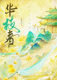 华枝春by怀愫 华枝春by怀愫